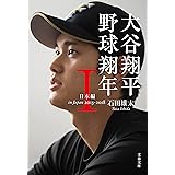 大谷翔平　野球翔年　I日本編2013‐2018 (文春文庫)