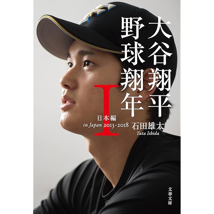 Amazon.co.jp: OHTANI'S JOURNEY 大谷翔平 世界一への全軌跡