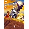 八月の銀の雪 (新潮文庫 い 123-13)