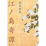 江ノ島奇譚