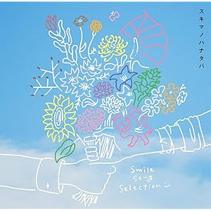 【Amazon.co.jp限定】スキマノハナタバ ~Smile Song Selection~(通常盤)(DVD付)(特典:メガジャケ(通常盤絵柄)付)