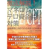 徹底解説! マネロン・テロ資金供与対策~金融機関に求められる高度化の取組み