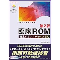 臨床ROM 第2版―測定からエクササイズまで【Web動画付き