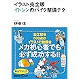 イラスト完全版 イトシンのバイク整備テク (講談社+α文庫)