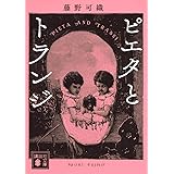 ピエタとトランジ (講談社文庫)