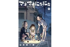 マネマネにちにち (4) (ゲッサン少年サンデーコミックススペシャル)