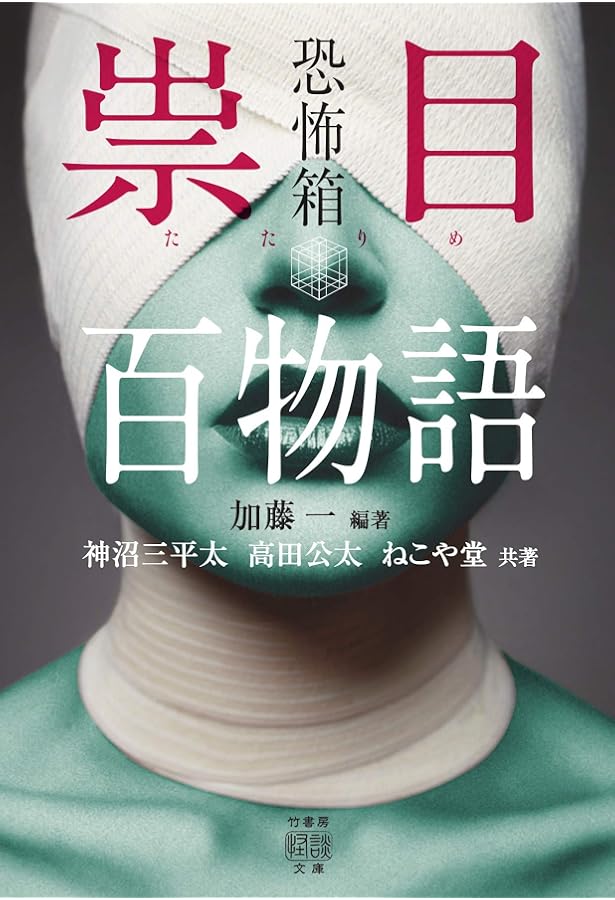 Amazon.co.jp: 恐怖箱 忌憑百物語 (竹書房怪談文庫 HO 623) : 加藤 一