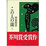 この人の閾