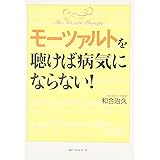 モーツァルトを聴けば病気にならない!