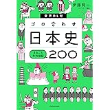 音声DL付 ゴロ合わせ日本史 まるごと年代暗記200