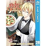 食戟のソーマ 28 (ジャンプコミックスDIGITAL)