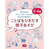 0~4歳 ことばをひきだす親子あそび: 子どもとのコミュニケーションがどんどん増える!