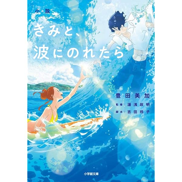 きみと、波にのれたら (フラワーコミックス) | キアチ マチ, 吉田 玲子