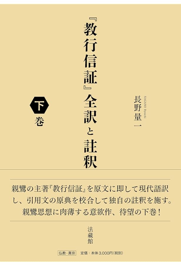 教行信証』全訳と註釈 上巻 | 長野量一 |本 | 通販 | Amazon