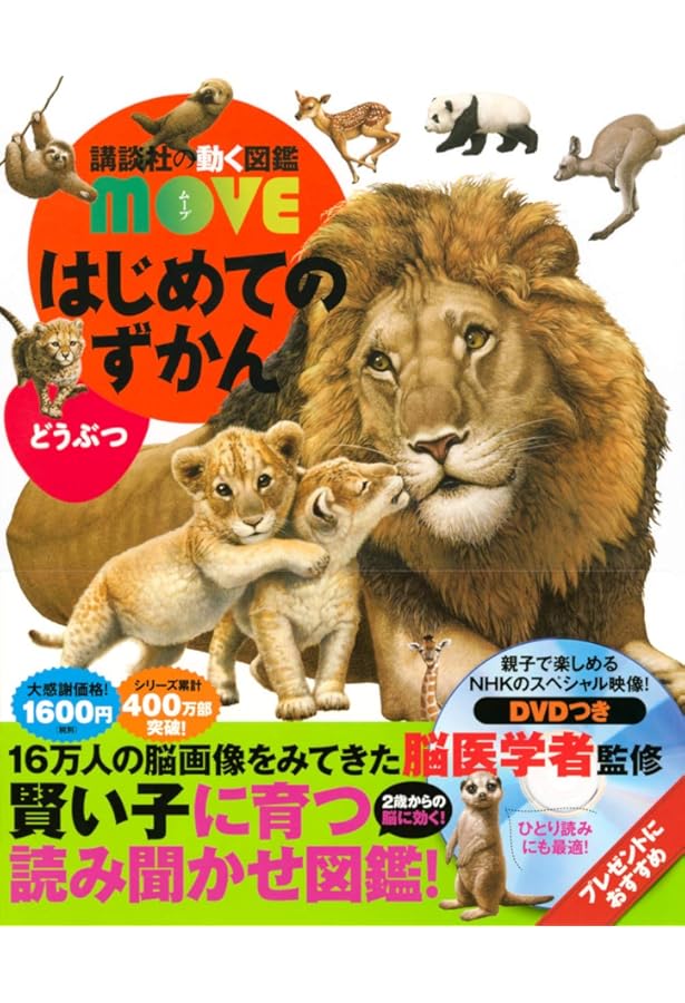 講談社の動く図鑑MOVE はじめてのずかん 3冊セット |本 | 通販 | Amazon