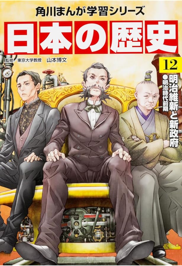 角川まんが学習シリーズ 日本の歴史 11 黒船と開国 江戸時代後期