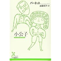 秘密の花園 (光文社古典新訳文庫 Aハ 1-1) | バーネット, 土屋