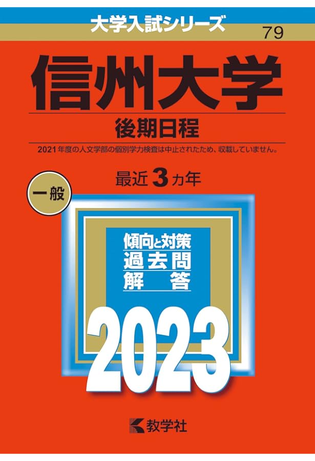 信州大学（理系−前期日程） (2023年版大学入試シリーズ) | 教学社編集