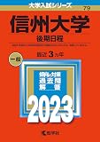 信州大学（後期日程） (2023年版大学入試シリーズ)