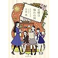 日曜は憧れの国 (創元推理文庫)