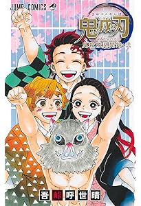 Amazon.co.jp: 鬼滅の刃 しあわせの花 (JUMP j BOOKS) : 吾峠 呼