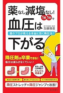 図解エクササイズ】 高血圧の9割は「脚」で下がる! | 石原 結實 |本
