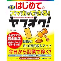 確実に稼げる ヤフオク! 副業入門 | 富山 忠一 |本 | 通販 | Amazon
