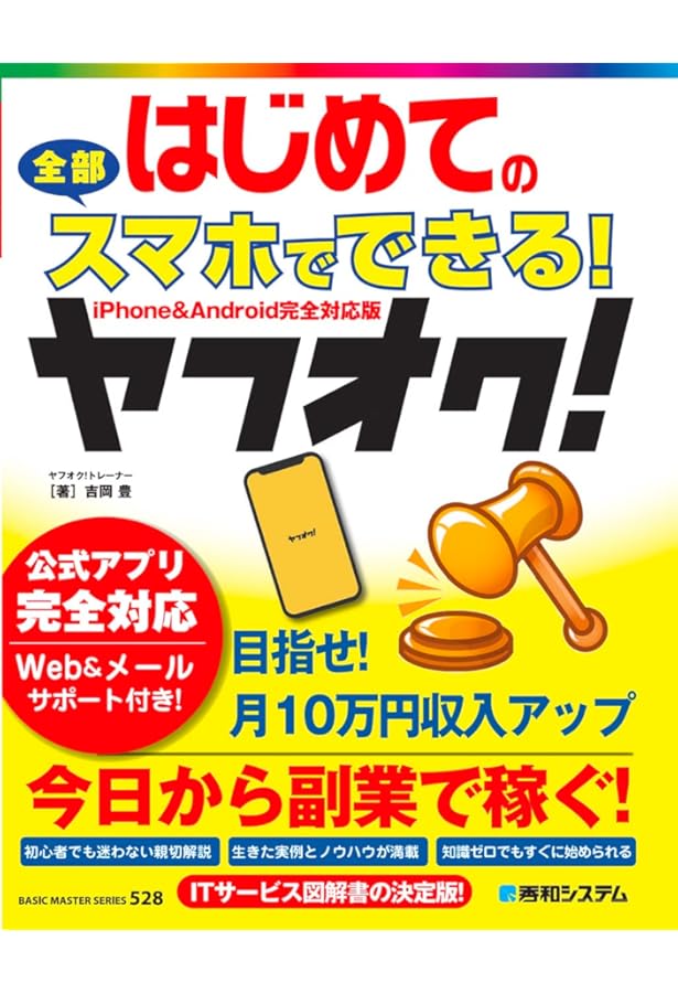はじめてのヤフオク! 最新版 (BASIC MASTER SERIES 487) | 吉岡豊