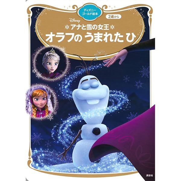 ディズニー　アナと雪の女王　絵本　講談社 アナと雪の女王 アナ雪 きらきら えほん文庫 | 講談社 | 絵本