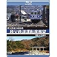 秩父鉄道運転席展望 ブルーレイ版 羽生 ⇒ 三峰口 [Blu-ray]