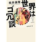 世界はゴ冗談(新潮文庫)