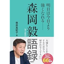 アイデア デザイン 経営 CD 士業 税理士 社労士 森岡毅 行政書士 コンサル 森岡毅語録 明日は今日より強くなれる―― | 奥井真紀子 |本 | 通販 | Amazon