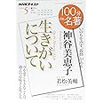 神谷美恵子『生きがいについて』 2018年5月 (100分 de 名著)