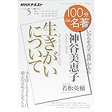 神谷美恵子『生きがいについて』 2018年5月 (100分 de 名著)