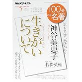神谷美恵子『生きがいについて』 2018年5月 (100分 de 名著)