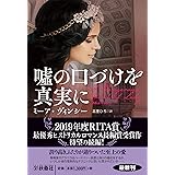 噓の口づけを真実に (海外文庫)
