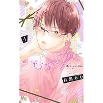 別冊マーガレット2019年9月号 ひなたのブルーきせかえコミックスカバー