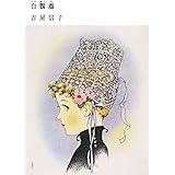 花物語 上 河出文庫 よ 9 1 吉屋 信子 本 通販 Amazon