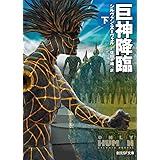 巨神降臨 下 (創元SF文庫)