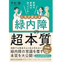 最新 緑内障診療パーフェクトガイドー患者教育から最新の手術治療まで