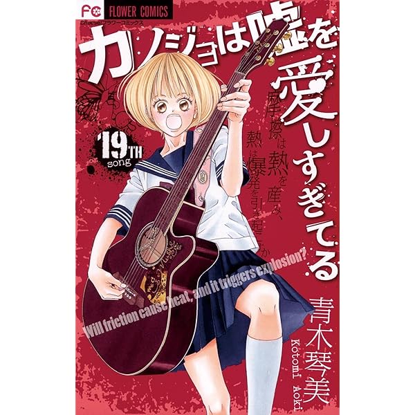 カノジョは嘘を愛しすぎてる 1〜20  全巻購入額 Amazon.co.jp: カノジョは嘘を愛しすぎてる 1 (Cheeseフラワー