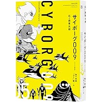 Amazon.co.jp: サイボーグ009 《オリジナル構成版》 05 地下帝国“ヨミ  