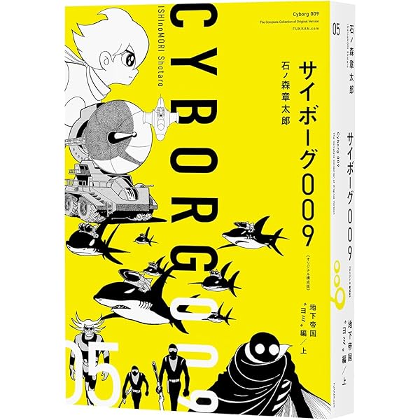 サイボーグ009その世界 | 石ノ森章太郎 |本 | 通販 | Amazon