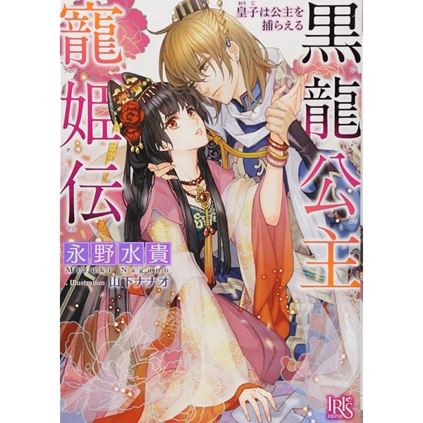 黒龍公主寵姫伝 皇子は公主を捕らえる 一迅社文庫アイリス 永野 水貴 山下 ナナオ 本 通販 Amazon