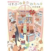 ぬいぐるみ専門医 綿貫透のゆるふわカルテ (マイナビ出版ファン文庫)