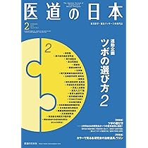 医道の日本 2020年6月号 (「ツボの選び方」の向こう側) | 医道の日本社