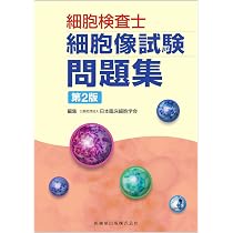 Amazon.co.jp: ~基礎から学ぶ~ 細胞診のすすめ方〈第5版〉 : 西 國廣 