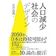 人口減少社会のデザイン