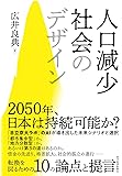 人口減少社会のデザイン