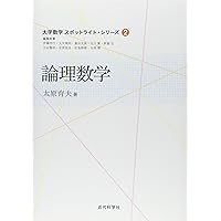 大学数学　スポットライトシリーズ1〜8 論理数学 (大学数学スポットライト・シリーズ) | 太原 育夫 |本